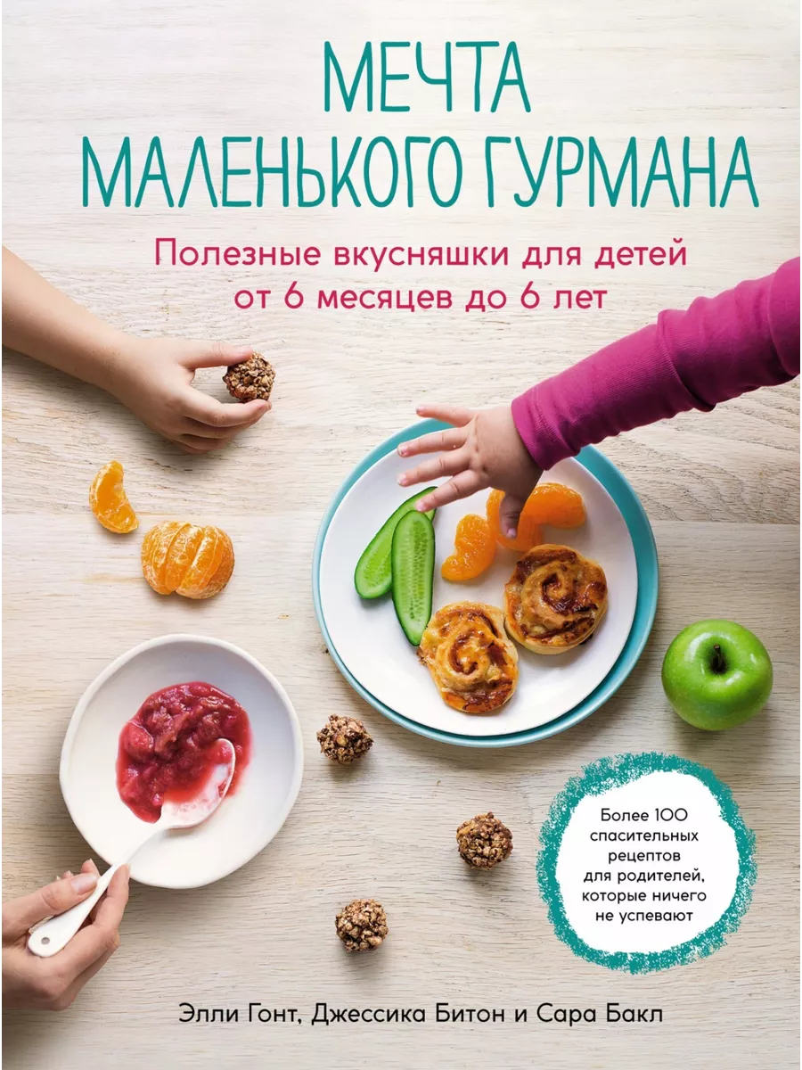 Мечта маленького гурмана. Полезные вкусняшки для детей от 6 195290980  купить за 1 154 ₽ в интернет-магазине Wildberries