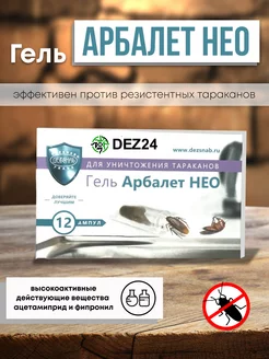 Гель Арбалет Нео капсулы от тараканов ДЕЗСНАБ-ТРЕЙД 195291142 купить за 555 ₽ в интернет-магазине Wildberries