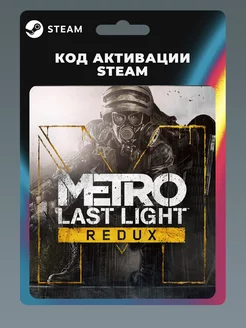 Metro: Last Light Redux ПК Steam 195291225 купить за 646 ₽ в интернет-магазине Wildberries