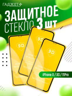 Защитное стекло на iPhone X, XS, 10 и 11 Pro гаджет + 195291829 купить за 189 ₽ в интернет-магазине Wildberries