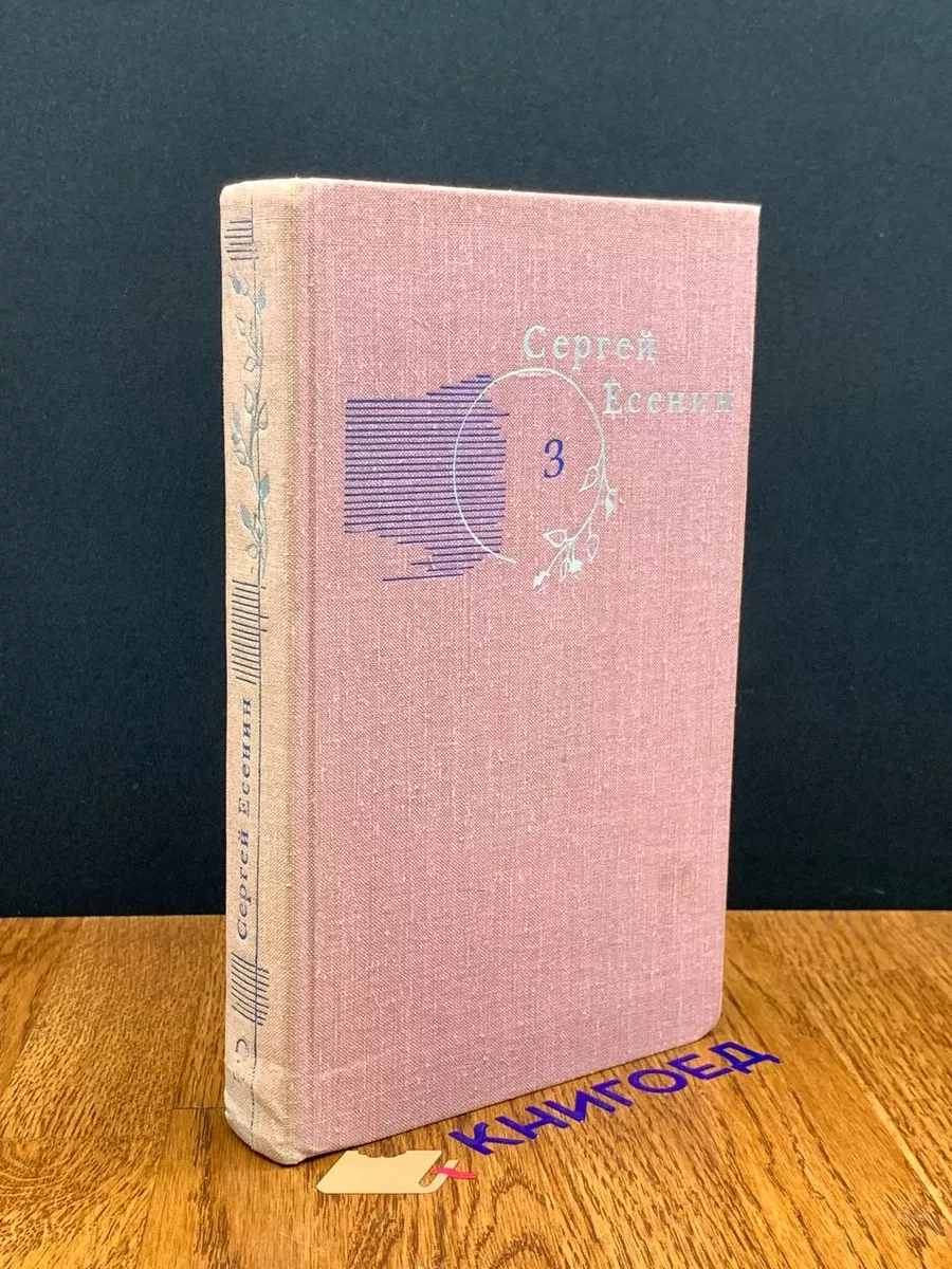 Сергей Есенин. Собрание сочинений в 3 томах. Том 3