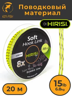 Мягкий поводковый материал 20м 15LB (6,8 кг) поводок HIRISI 195294969 купить за 232 ₽ в интернет-магазине Wildberries