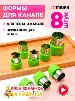 Набор форм для канапе и печенья, для нарезки овощей 8шт Masak 195295335 купить за 262 ₽ в интернет-магазине Wildberries