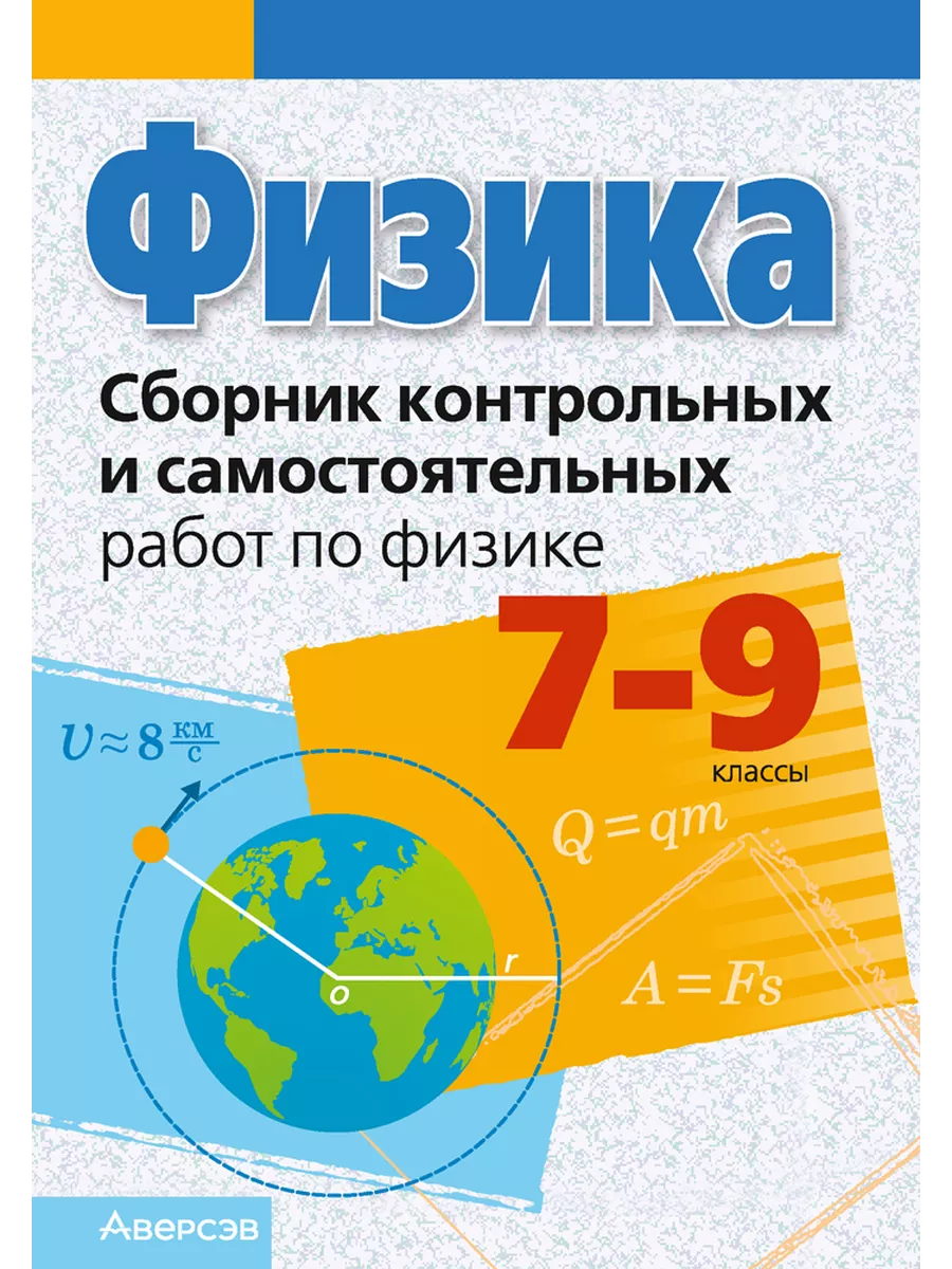 Физика. 7 - 9 кл. Сборник контрольных и сам. раб. Аверсэв 195296457 купить  за 269 ₽ в интернет-магазине Wildberries