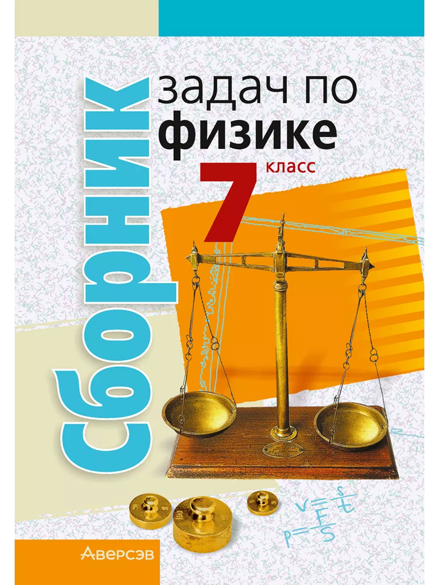 Физика. 7 кл. Сборник задач Аверсэв 195296517 купить за 281 ₽ в  интернет-магазине Wildberries