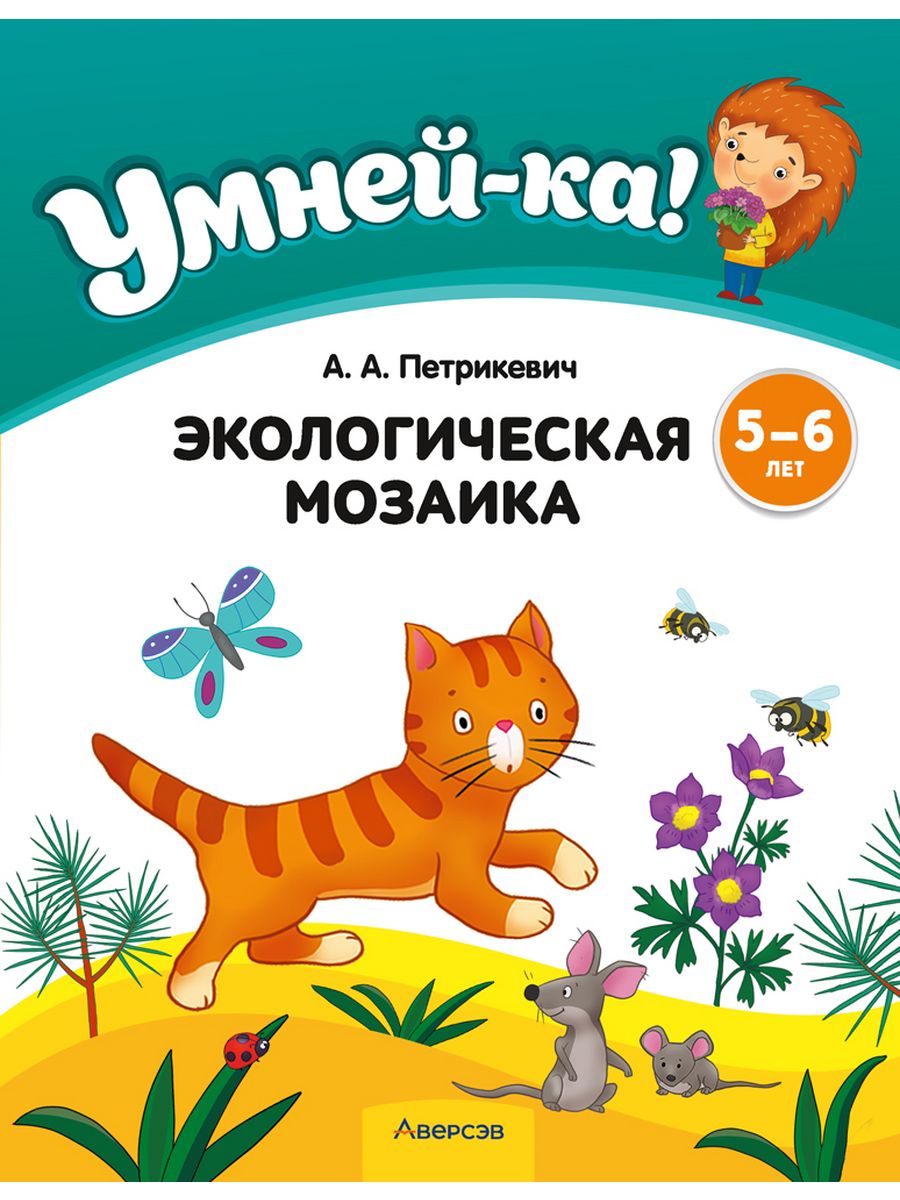 Умнейка. Экологическая мозаика. 5-6 Лет.