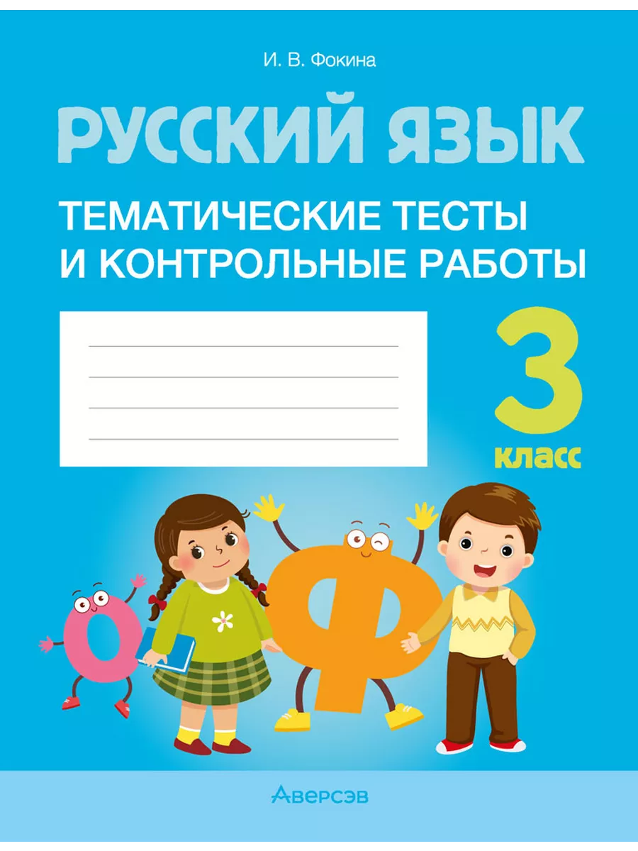 Русский язык. 3 кл. Тематические тесты и контрольные работы Аверсэв  195296601 купить за 205 ₽ в интернет-магазине Wildberries