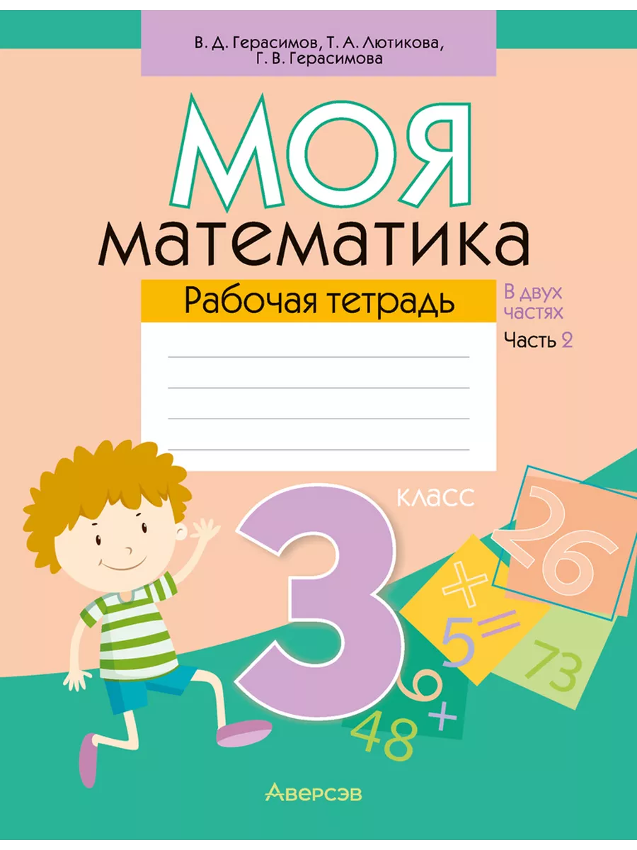 Математика. 3 кл. Моя математика. Рабочая тетрадь. Часть 2 Аверсэв  195296648 купить за 251 ₽ в интернет-магазине Wildberries