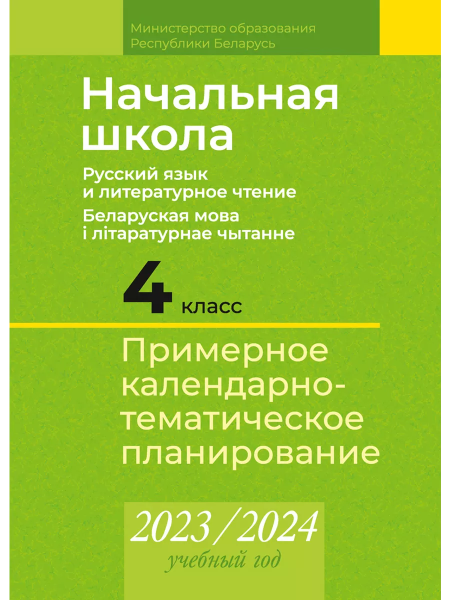 КТП 2023-2024 уч.г. Начальная школа. 4 кл. Аверсэв 195296709 купить в  интернет-магазине Wildberries