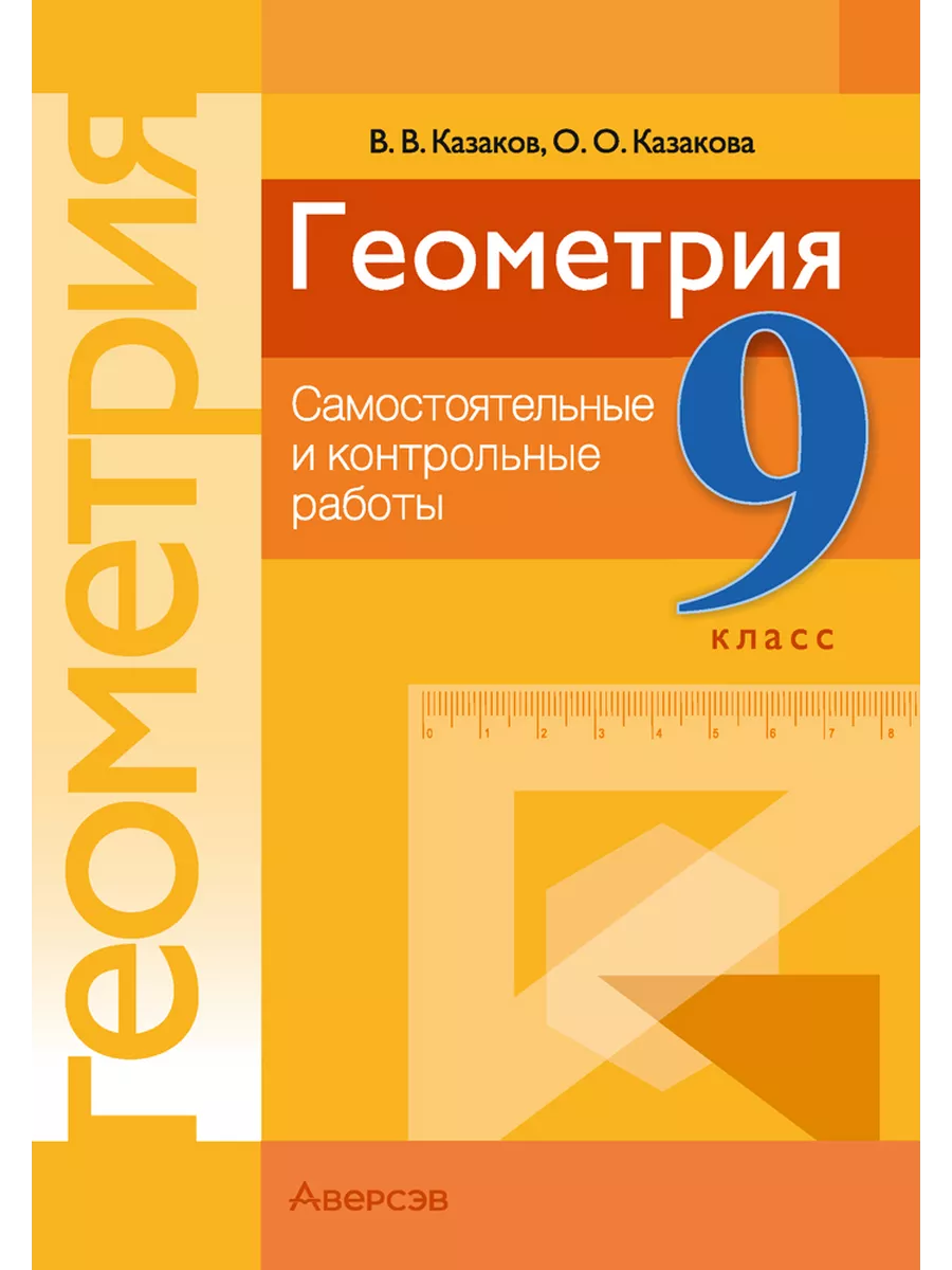 Геометрия. 9 кл. Самостоятельные и контрольные работы Аверсэв 195296712  купить за 244 ₽ в интернет-магазине Wildberries