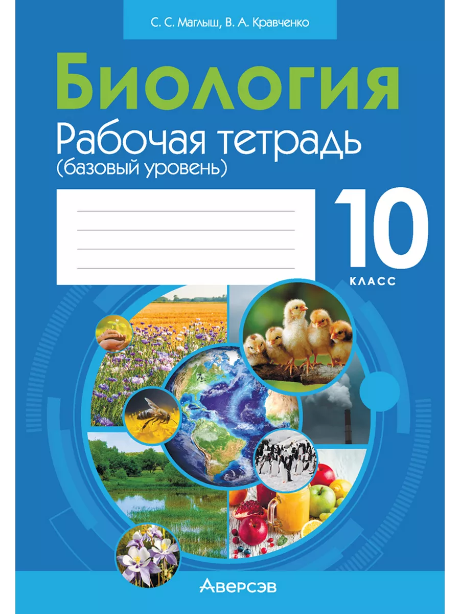 Биология. 10 кл. Рабочая тетрадь (тематические задания Аверсэв 195296734  купить за 309 ₽ в интернет-магазине Wildberries