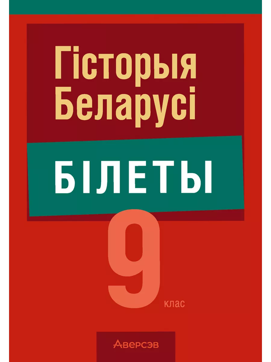 История Беларуси 9 класс. Билеты на белорусском языке Аверсэв 195296735  купить за 222 ₽ в интернет-магазине Wildberries