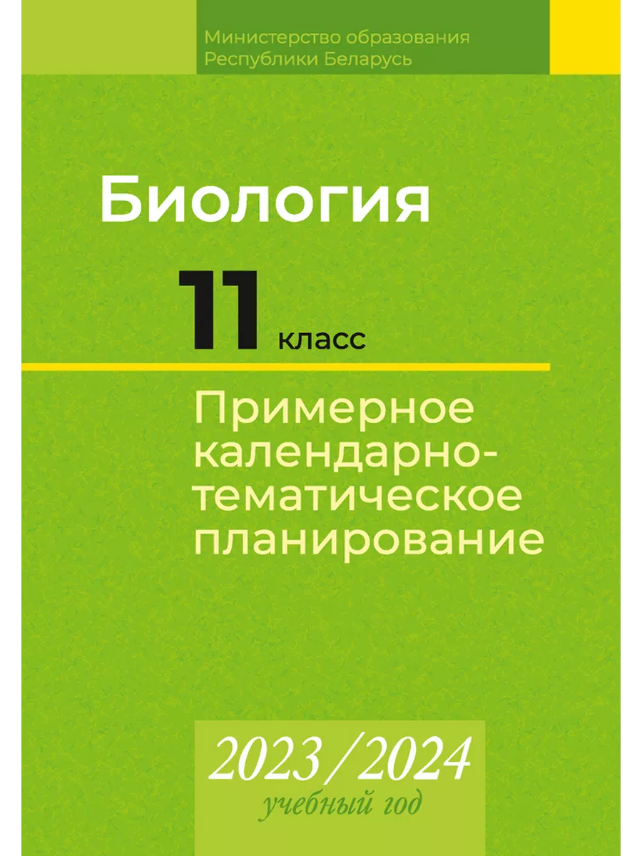 КТП 2023-2024 уч.г. Биология. 11 кл. (базовый и повыш. ур.) Аверсэв  195296736 купить в интернет-магазине Wildberries