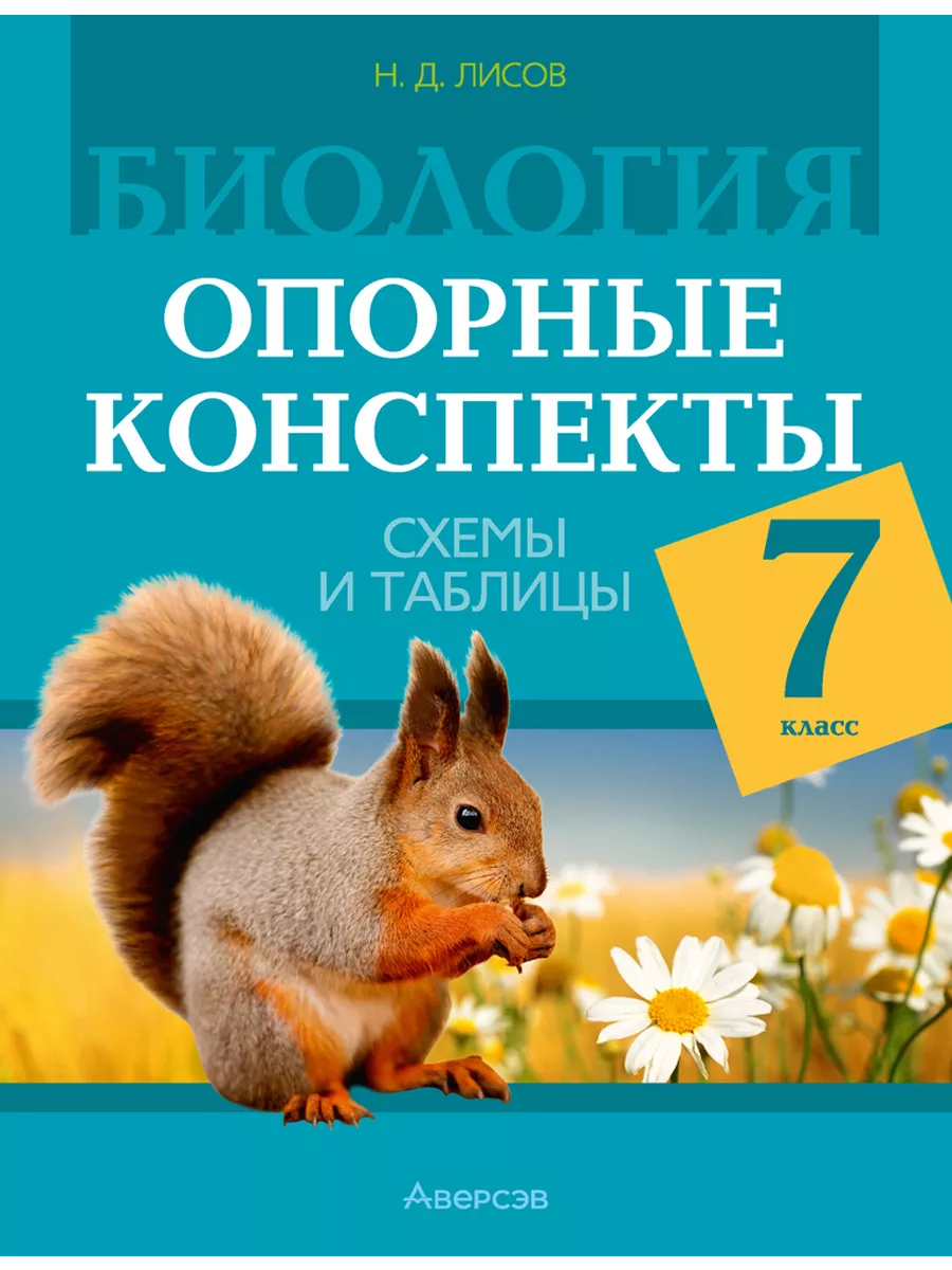 Биология. 7 кл. Опорные конспекты, схемы и таблицы Аверсэв 195296756 купить  в интернет-магазине Wildberries