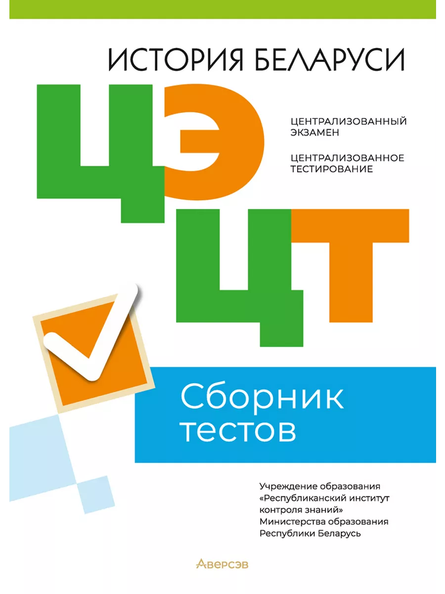 РИКЗ История Беларуси. Сборник тестов ЦЭ и ЦТ (мат. 2023) Аверсэв 195296780  купить за 351 ₽ в интернет-магазине Wildberries