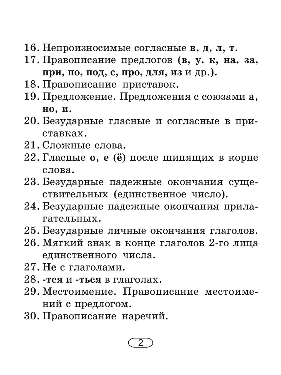 Русский язык. 2 - 4 кл. Памятки для работы над ошибками Аверсэв 195296787  купить за 149 ₽ в интернет-магазине Wildberries