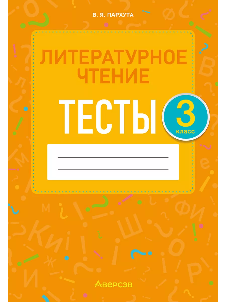 Литературное чтение. 3 кл. Тесты Аверсэв 195296802 купить за 226 ₽ в  интернет-магазине Wildberries