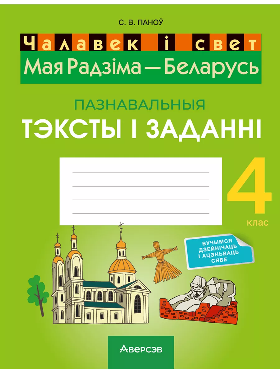 Чалавек i свет. 4кл. Мая Радзiма - Беларусь. Аверсэв 195296819 купить за  251 ₽ в интернет-магазине Wildberries