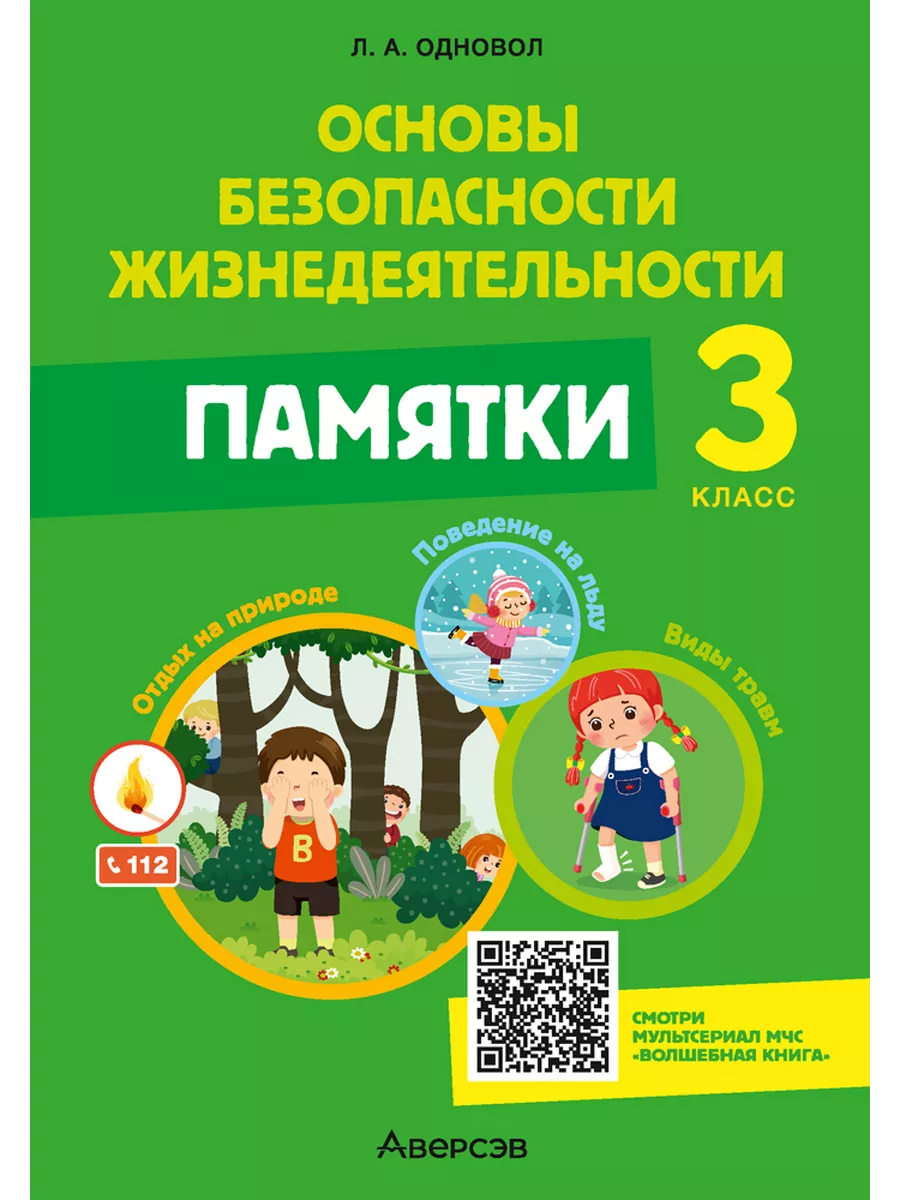 ОБЖ. 3 кл. Памятки. Аверсэв 195296862 купить в интернет-магазине Wildberries