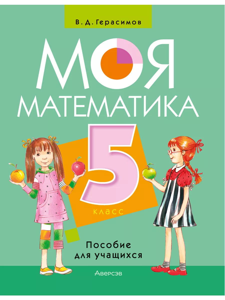 Математика. 5 кл. Моя математика. Пособие для учащихся Аверсэв 195296899  купить за 470 ₽ в интернет-магазине Wildberries