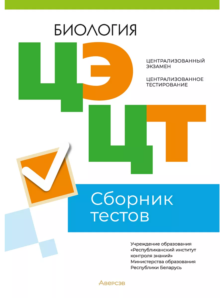 РИКЗ Биология. Сборник тестов ЦЭ и ЦТ (материалы 2023 г.) Аверсэв 195296918  купить за 433 ₽ в интернет-магазине Wildberries