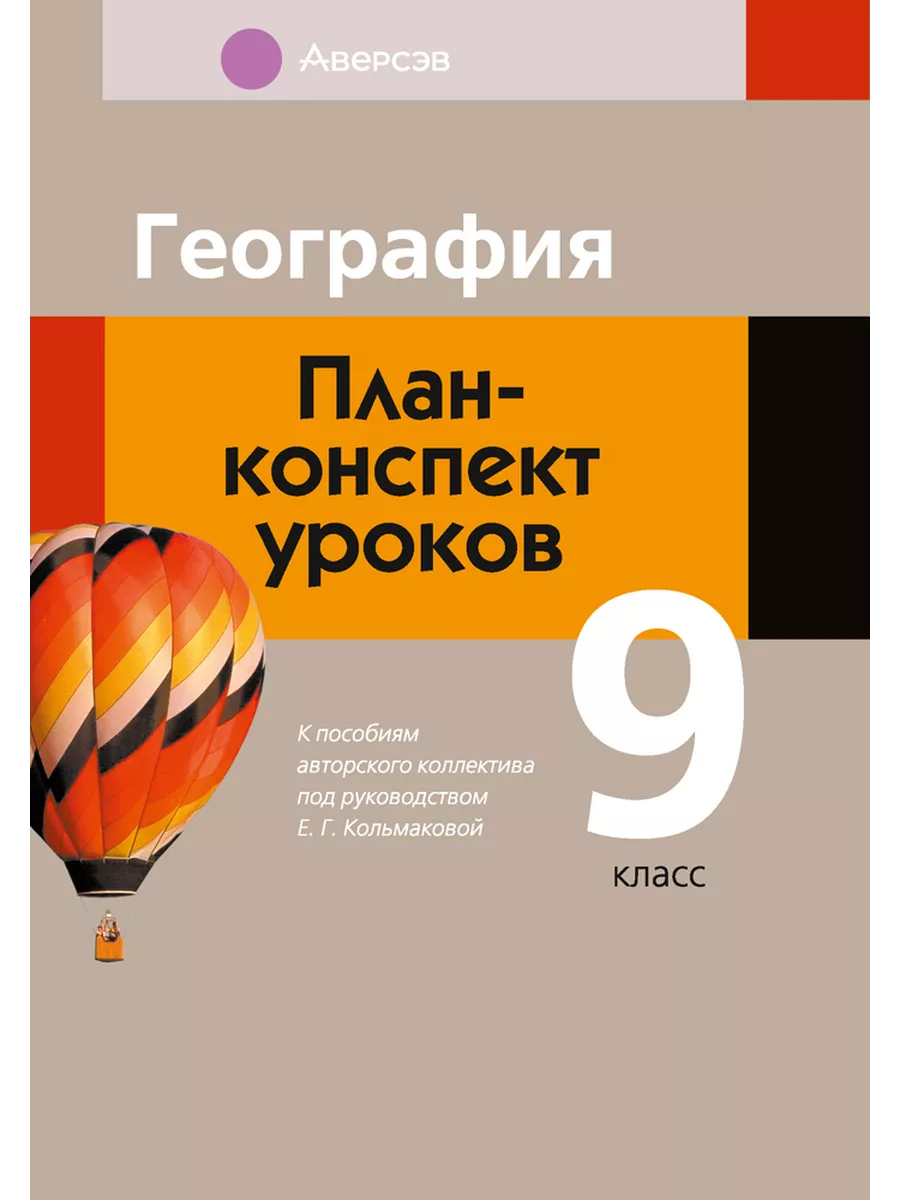 География. 9 кл. План-конспект уроков Аверсэв 195296922 купить за 401 ₽ в  интернет-магазине Wildberries