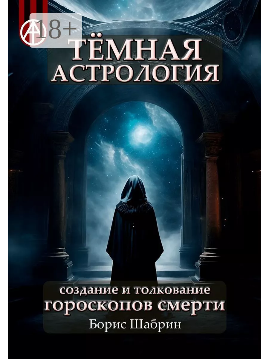 Тёмная астрология. Создание и толкование гороскопов смерти Ridero 195297092  купить за 3 533 ₽ в интернет-магазине Wildberries