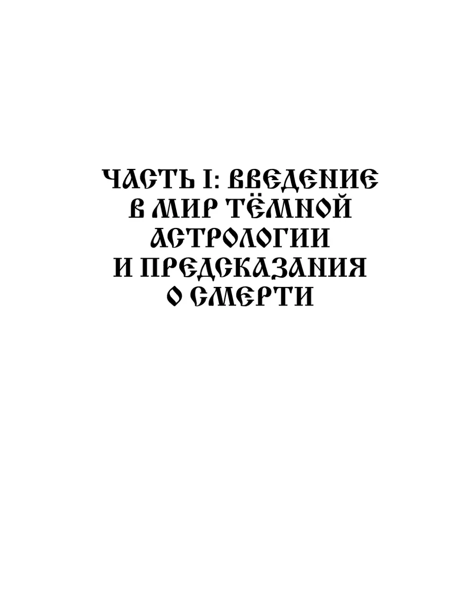 Тёмная астрология. Создание и толкование гороскопов смерти Ridero 195297092  купить за 3 533 ₽ в интернет-магазине Wildberries