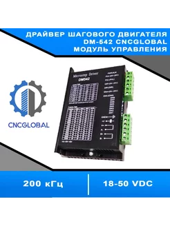 Драйвер шагового двигателя DM-542 CNCGLOBAL 195297333 купить за 3 350 ₽ в интернет-магазине Wildberries