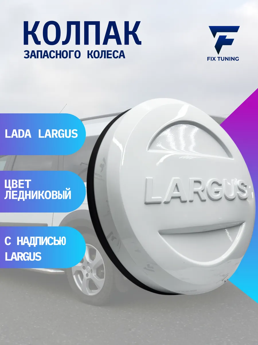 Колпак запасного колеса Lada...