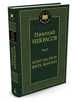 15 непонятных слов из поэмы Некрасова «Кому на Руси жить хорошо»