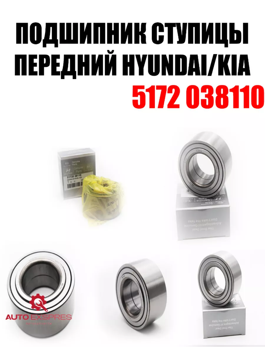 Подшипник передней ступицы 5172038110 Hyundai-Kia 195300562 купить за 1 287  ₽ в интернет-магазине Wildberries