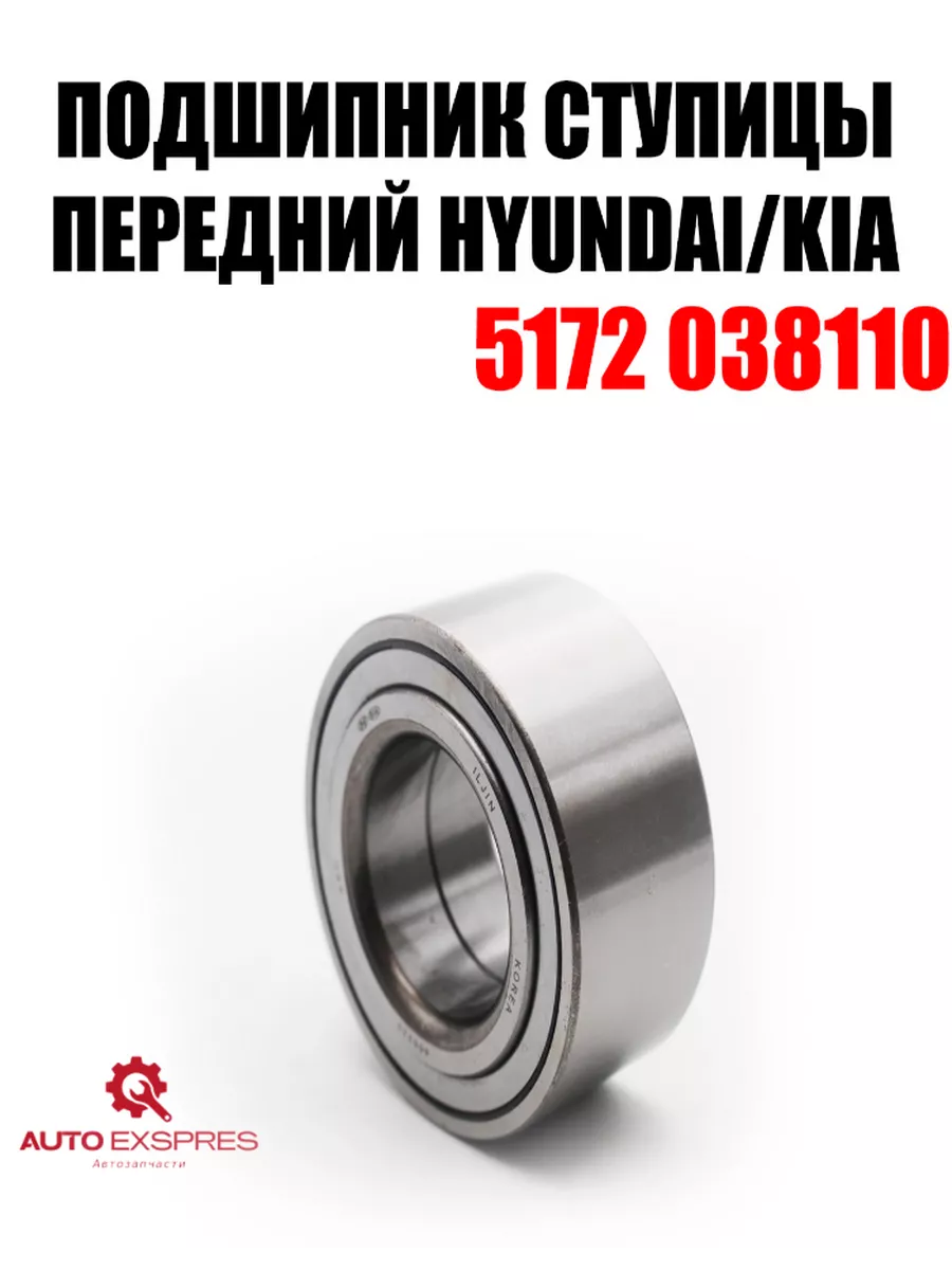 Подшипник передней ступицы 5172038110 Hyundai-Kia 195300562 купить за 1 287  ₽ в интернет-магазине Wildberries