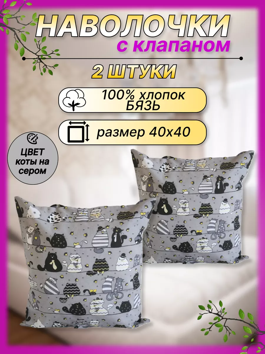 Наволочки декоративные 40х40 см комплект 2 шт хлопок