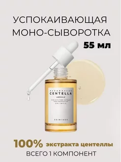 Увлажняющая сыворотка для лица из 100% центеллы SKIN1004 195302022 купить за 776 ₽ в интернет-магазине Wildberries