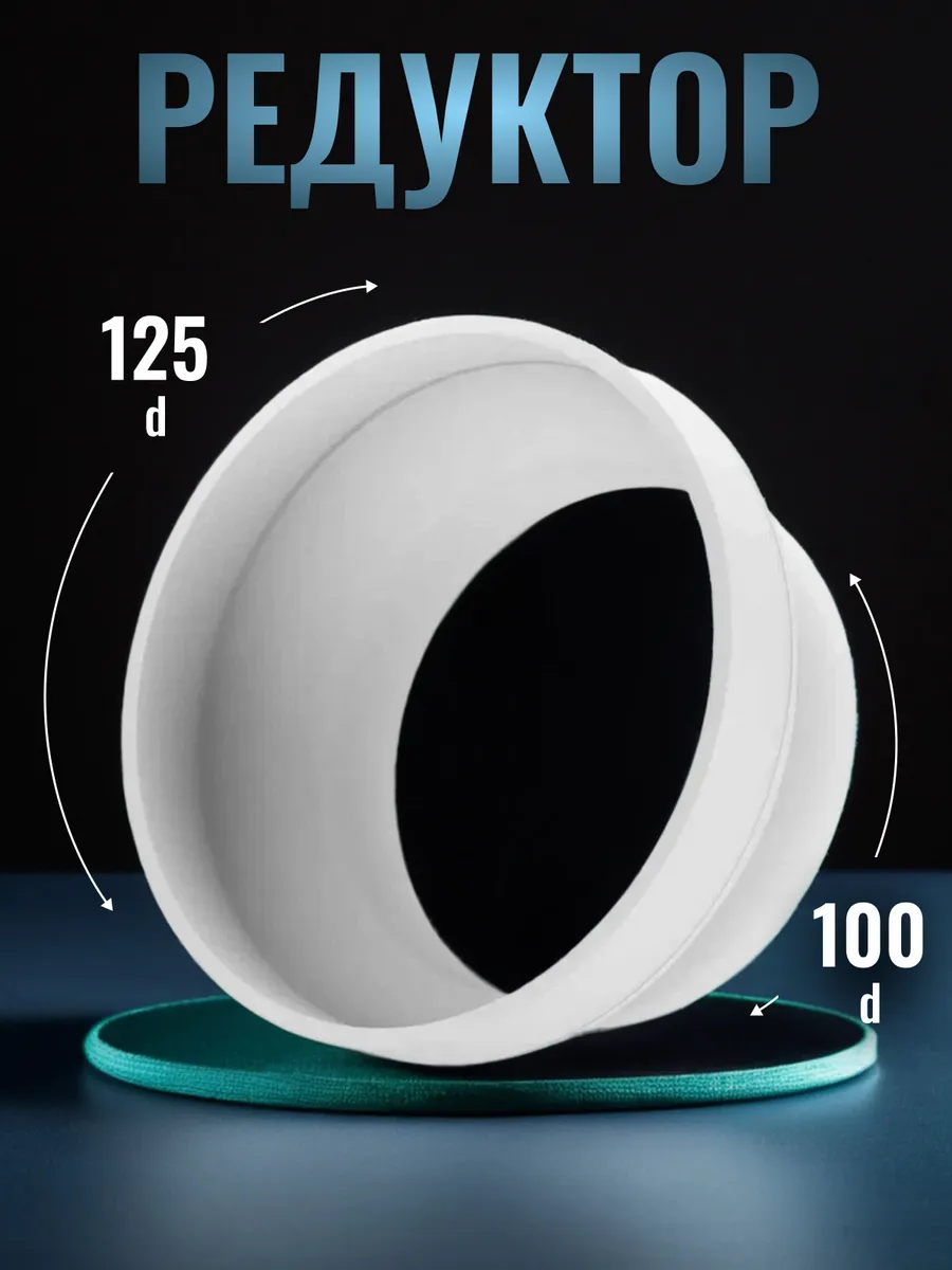 Редуктор RP D100 D125 пластик