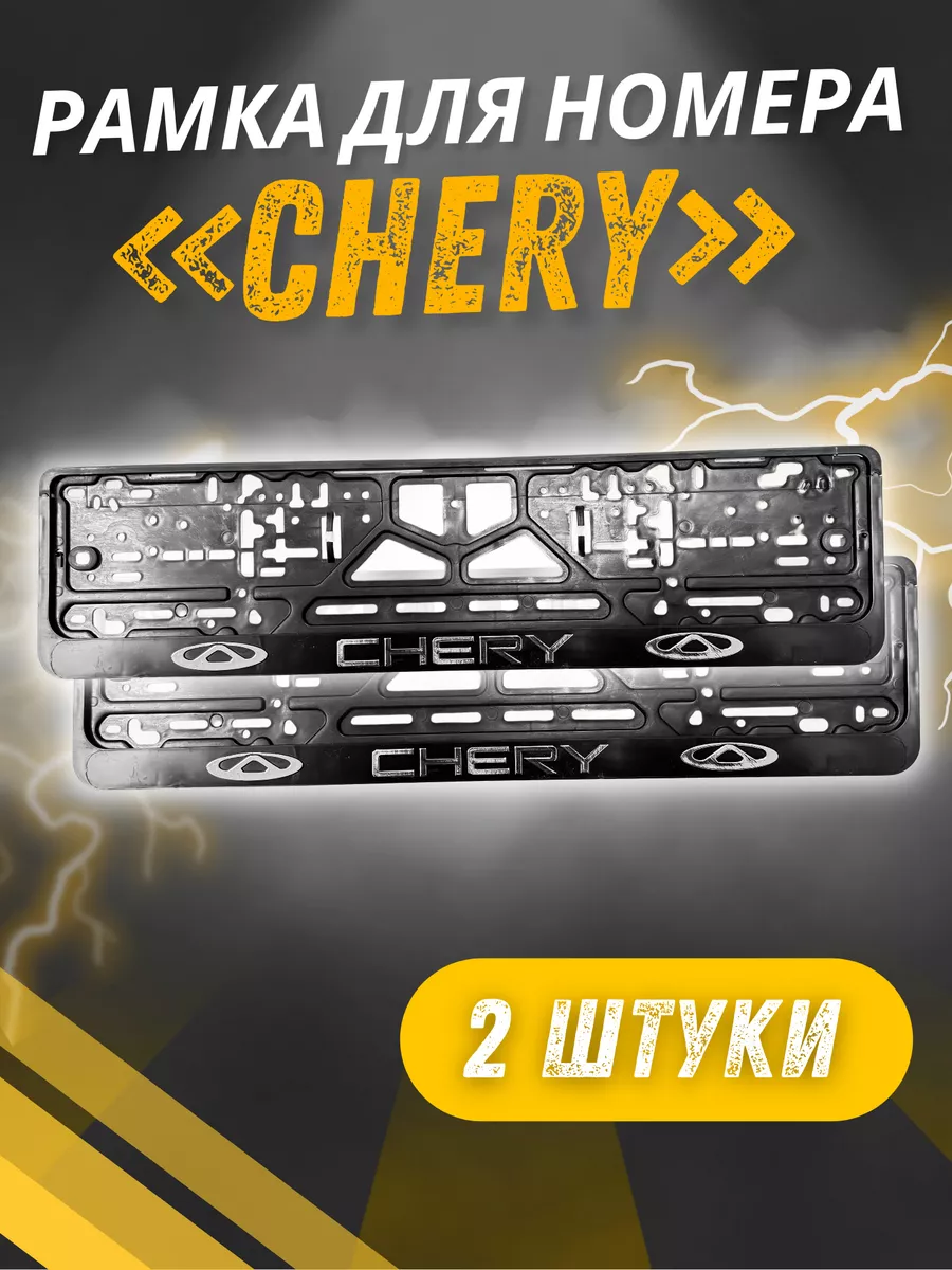 Рамки для номеров с надписью CHERY 2 шт Avtosvet Opt 195302362 купить за  478 ₽ в интернет-магазине Wildberries