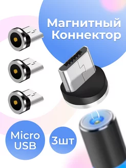 Магнитный коннектор Micro-USB для кабеля Pastila 195302447 купить за 145 ₽ в интернет-магазине Wildberries