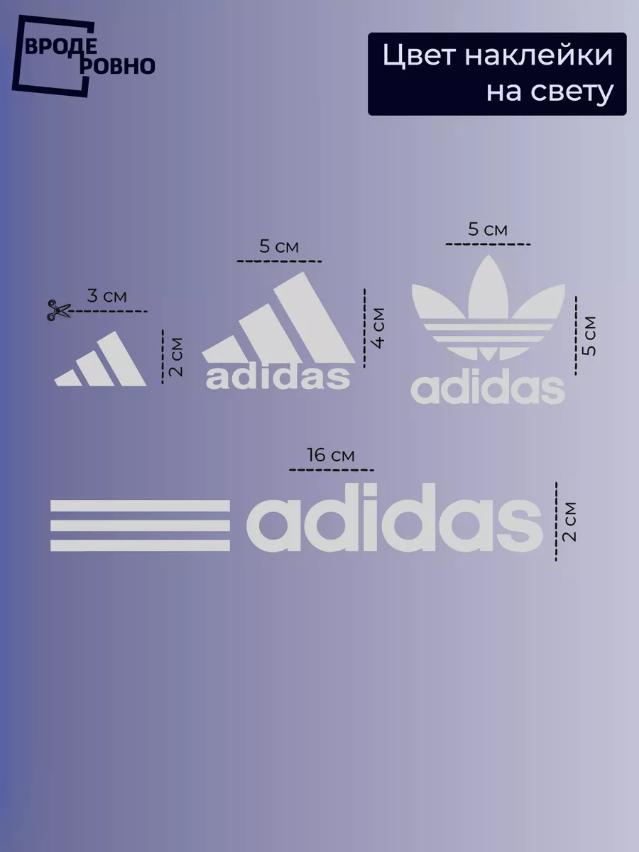 Светоотражающие наклейки на одежду adidas ВРОДЕ РОВНО 195303043 купить за  420 ₽ в интернет-магазине Wildberries