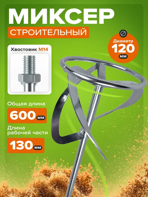 Насадка миксер строительный 600 х 120 мм венчик М14, вариант