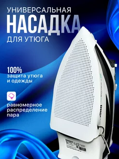 Насадка для утюга тефлоновая универсальная DTAA shop 195305669 купить за 253 ₽ в интернет-магазине Wildberries