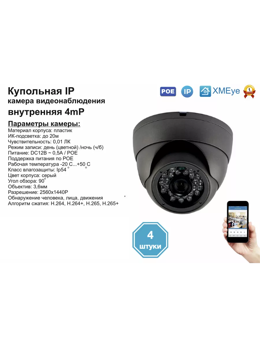 4шт DVS300IP4MP(POE). Внутренняя IP камера 4мП с ИК до 20м Xiongmaitech  195309662 купить за 7 187 ₽ в интернет-магазине Wildberries