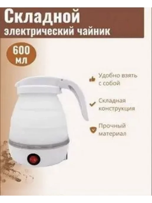 OT Shop Чайник складной электрический