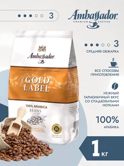 Кофе в зернах Gold Label, 1 кг Ambassador 195309938 купить за 1 348 ₽ в интернет-магазине Wildberries