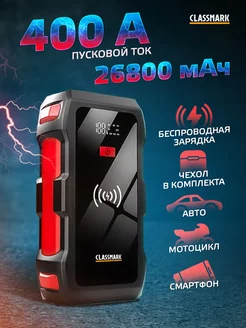 Пусковое устройство для автомобиля - зарядное, 26 800 мАч Classmark 195311437 купить за 2 706 ₽ в интернет-магазине Wildberries