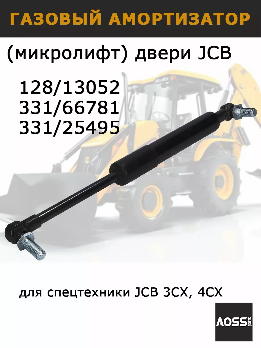 Газовый амортизатор микролифт двери JCB 128/13052 AOSS parts 195311885  купить за 1 551 ₽ в интернет-магазине Wildberries