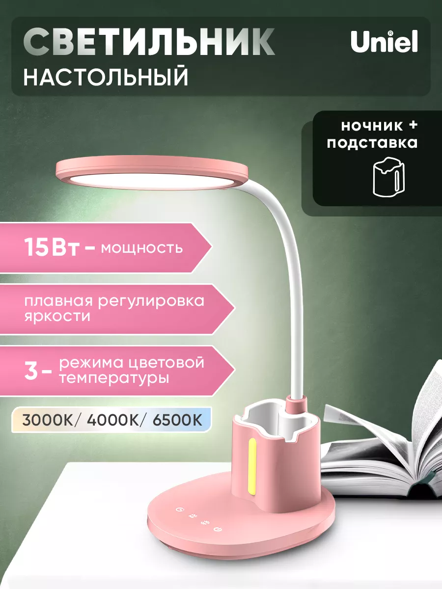 Лампа настольная 15Вт 3000К/4000К/6500К