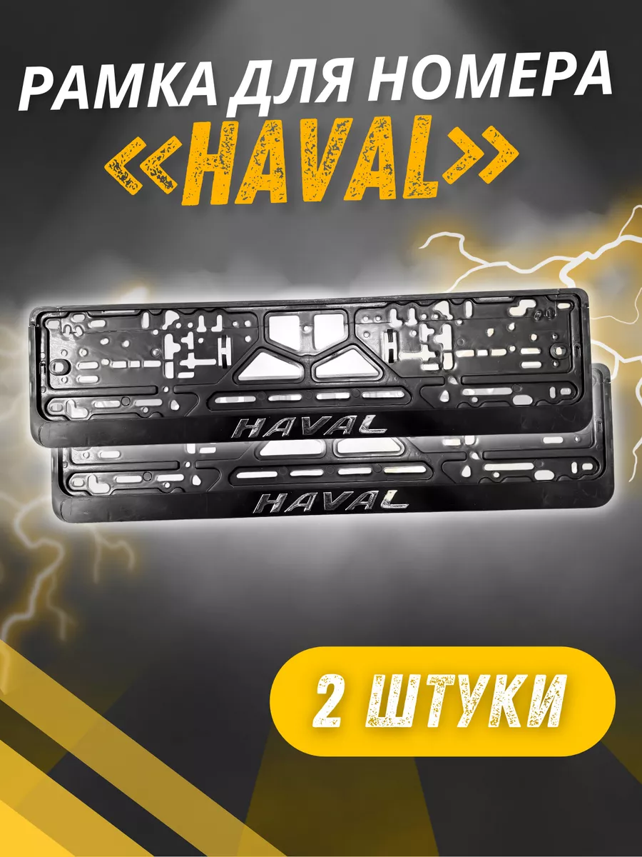 Рамки для номеров с надписью HAVAL 2 шт Avtosvet Opt 195312667 купить за  478 ₽ в интернет-магазине Wildberries