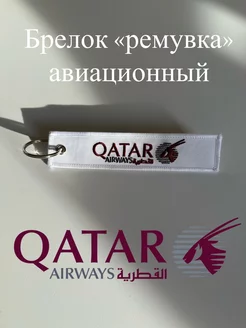 Ремувка брелок авиакомпании Авиционер 195312851 купить за 354 ₽ в интернет-магазине Wildberries