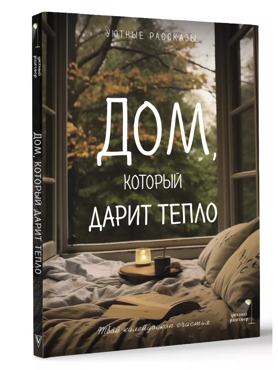 Дом, который дарит тепло: твой калейдоскоп счастья. Уютные Издательство АСТ  195312879 купить за 820 ₽ в интернет-магазине Wildberries